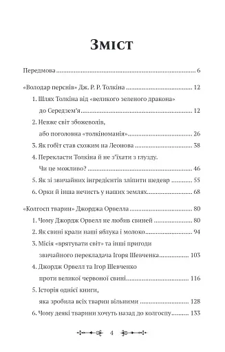 Фантасти на війні. Дж. Р. Р. Толкін, Дж. Орвелл і Дж. К. Ролінґ на російсько-українському фронті - фото 4