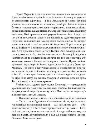 Вогонь Півночі. Всі мої Ключі і Ґайя. Книга 2 - фото 8