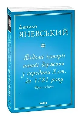 Відомі історії нашої держави з середини Х ст. до 1781 року