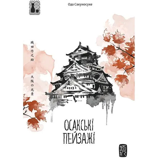 Осакські пейзажі - Сакуносуке Ода