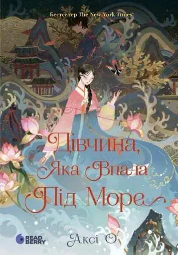 Дівчина, яка впала під море. Сувій дракона