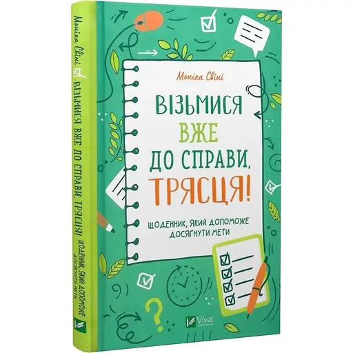 Візьмися вже до справи, трясця! Щоденник, який допоможе досягнути мети - Моніка Свіні - фото 3