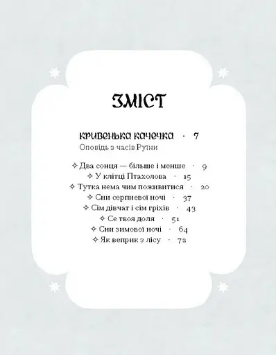 Книга Се твоя доля - Галина Пагутяк (Ще одну сторінку) - фото 3