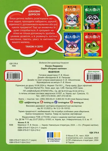 Розумні наліпки. Мавпеня - фото 2