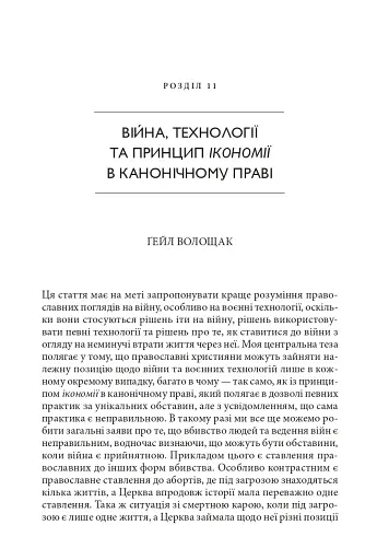 Православні погляди на війну - фото 18