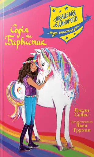 Академія єдинорогів. Софія та Барвистик