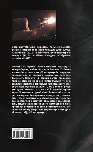 Осіннє заціпеніння (Стрічання мертвих) - Олексій Жупанський - фото 2