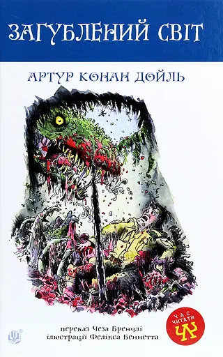 Загублений світ - Артур Конан Дойл