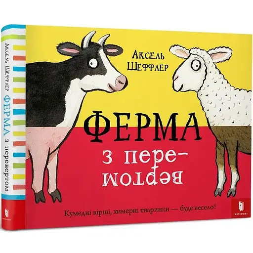Книга Ферма с оборотом. Автор – Аксель Шеффлер (ARTBOOKS) (тв.)