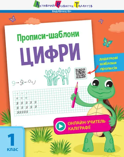 Книга Прописи-шаблоны, Цифры, украинский