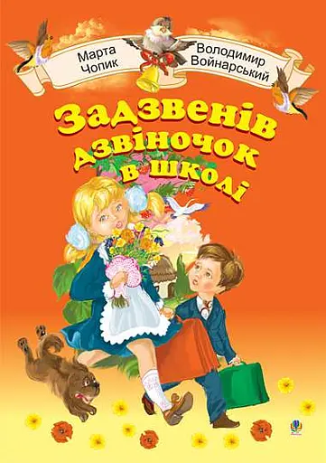 Задзвенів дзвіночок в школі. Збірник пісень для дітей молодшого шкільного віку