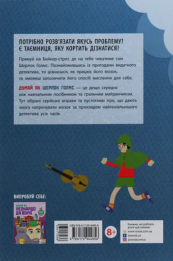 Думай як Шерлок Голмс Ранок - фото 2