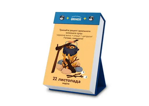 Календар з передбаченнями Мій неймовірний 2026 рік - фото 11