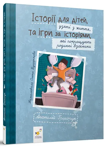 Історії для дітей, узяті з життя, та ігри за історіями, які покращують родинні взаємини - фото 2