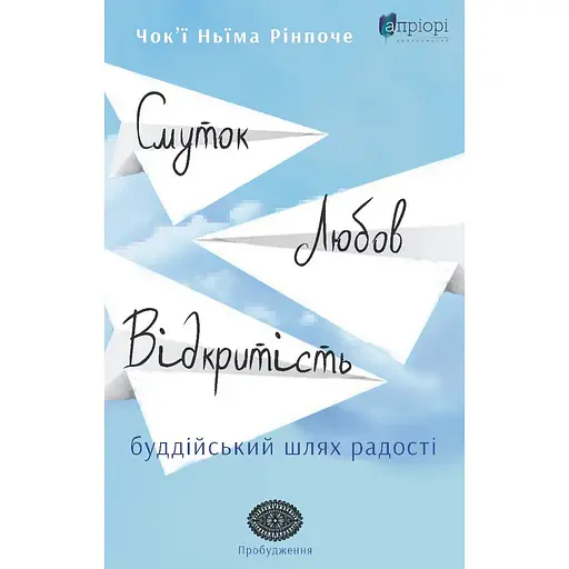 Скорбь, любовь, открытость: буддийский путь радости - Чокьи Ньима Ринпоче - фото 1