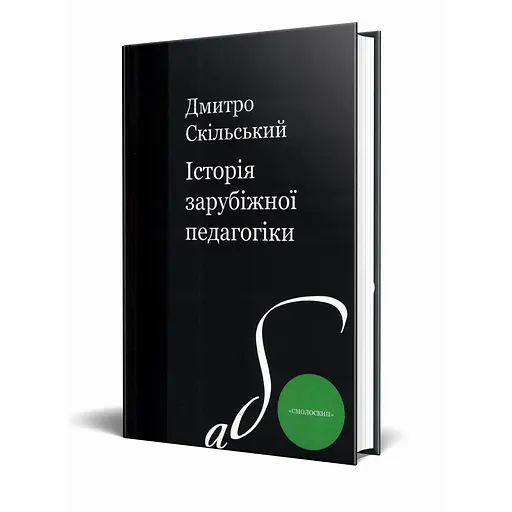 Історія зарубіжної педагогіки - Дмитро Скільський - фото 3