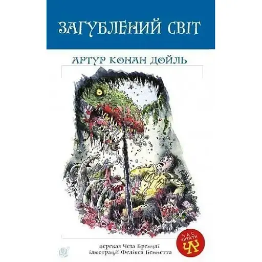 Книга Загублений світ. Час читати - Артур Конан Дойль (Богдан)