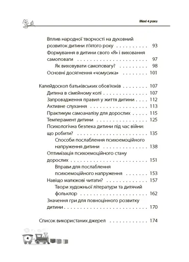 Мені 4 роки. 2-ге видання, перероблене та доповнене - фото 3
