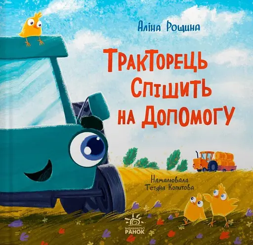 Тракторець спішить на допомогу