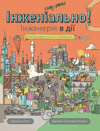 Інженіально! Інженерія в дії - Шеннон Гант