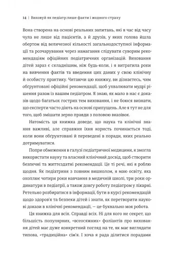 Виховуй як педіатр. Лише факти і жодного страху - фото 8