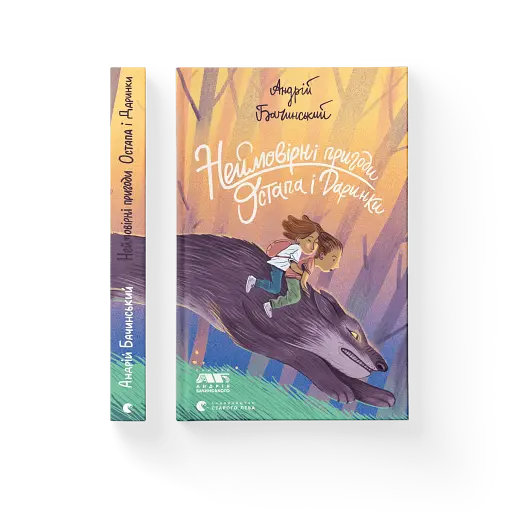 Неймовірні пригоди Остапа і Даринки - фото 2