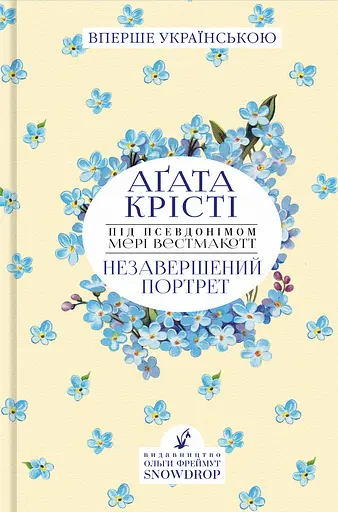 Незавершений портрет - Аґата Крісті - фото 1