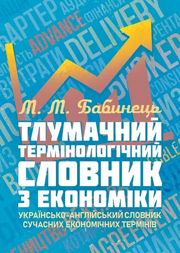 Тлумачний термінологічний словник з економіки. Українсько-англійський словник сучасних економічних термінів