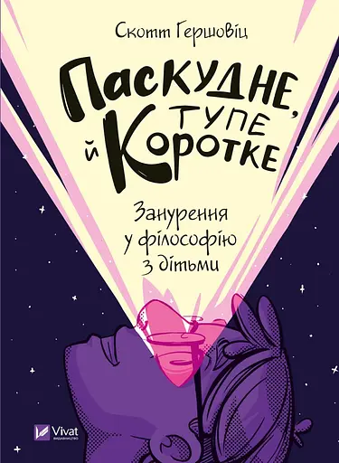 Паскудне, тупе й коротке. Занурення у філософію з дітьми - Скотт Гершовіц - фото 1