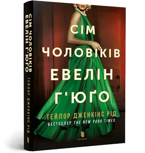 Сім чоловіків Евелін Г'юґо - фото 2