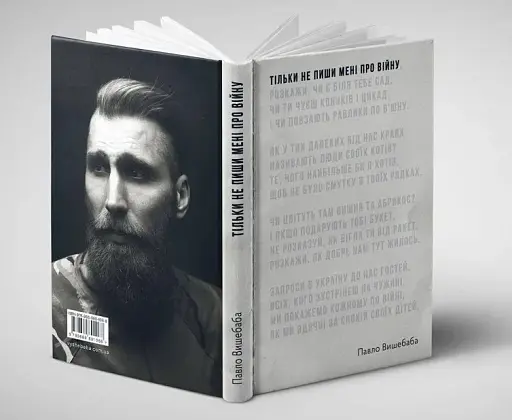 Тільки не пиши мені про війну - фото 4
