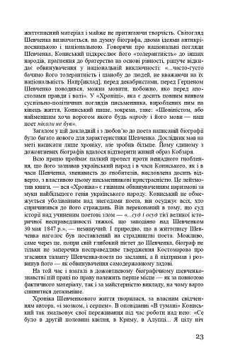 Тарас Шевченко-Грушівський. Хроніка його життя - фото 23