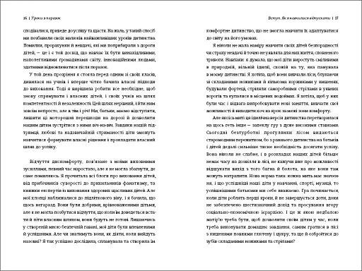 Уроки з поразок. Як дозволити дитині пізнавати світ і вчитися на помилках - фото 6