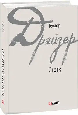 Комплект книг Трилогія бажання. Зарубіжні авторські зібрання (3 кн) - Теодор Драйзер (Folio) - фото 5