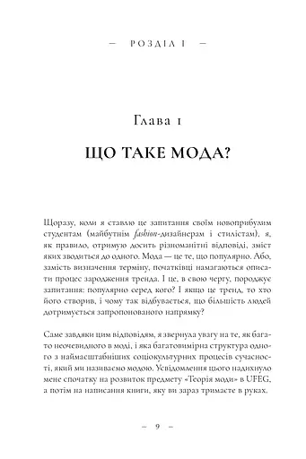 Теорія моди. Концепції та практики - фото 4
