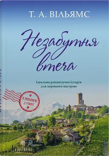 Незабутня втеча. Книга 2