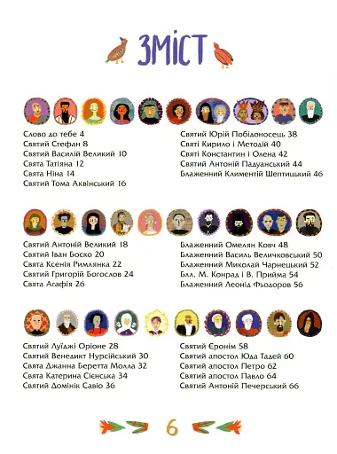 Посиденьки зі святими. Життя святих не тільки для дітей - фото 2