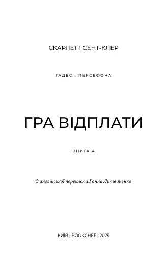 Гадес і Персефона. Гра відплати. Книга 4 - фото 3