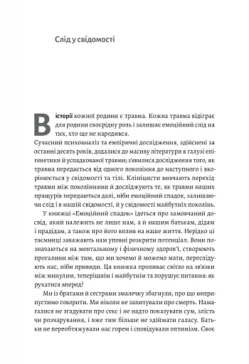 Емоційний спадок. Як подолати травматичний досвід - фото 5