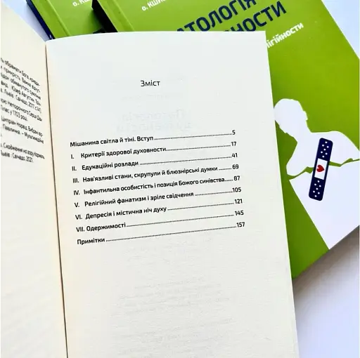 Патологія Духовности. Від нездорової релігійности до зрілої віри - фото 2