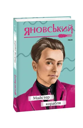 Майстер корабля