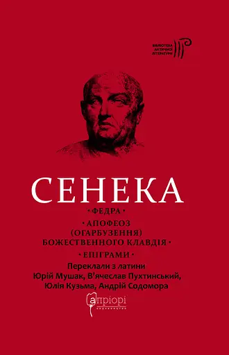 Федра. Апофеоз (Огарбузення) божественного Клавдія. Епіграми - Луцій Анней Сенека - фото 1
