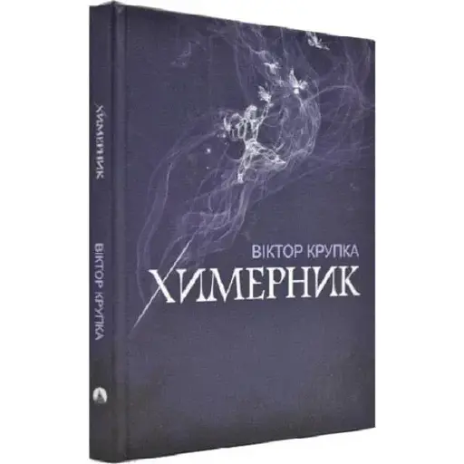 Книга Химерник - Віктор Крупка (Дім Химер)