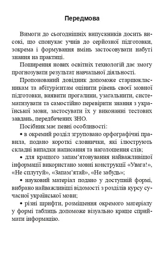 Українська мова. Довідник для підготовки до НМТ і ЗНО. 2026 - фото 4