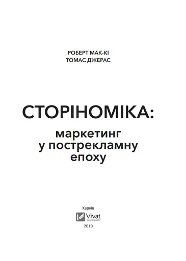 Сторіноміка маркетинг у пострекламну епоху - фото 3