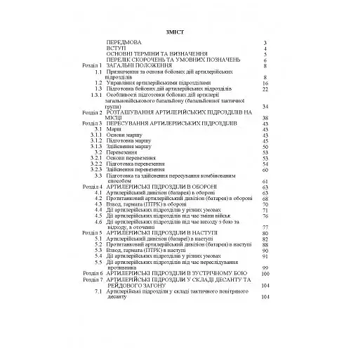 Бойовий статут артилерії сухопутних військ Збройних Сил України. Частина 2 - фото 2