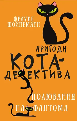 Пригоди кота-детектива. Книга 7. Полювання на Фантома