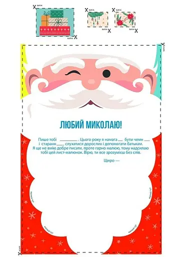 Лист Миколаю. Хто ще не вміє писати - фото 4