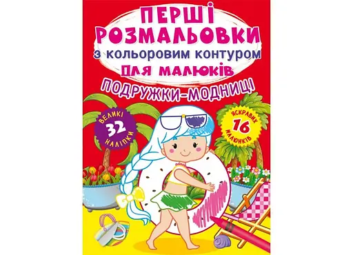 Книга Перші розмальовки з кольоровим контуром для малюків. Подружки-модниці. 32 великі наліпки 6980 (9789669876980) - фото 1