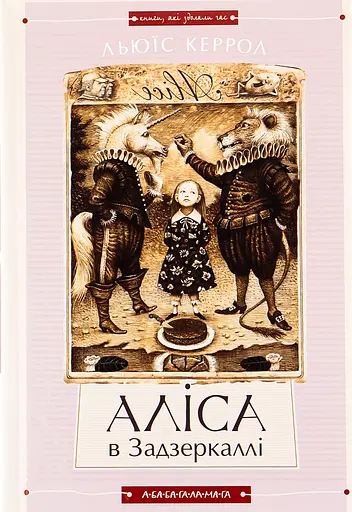 Аліса в Країні Див. Аліса в Задзеркаллі - Льюїс Керролл - фото 2